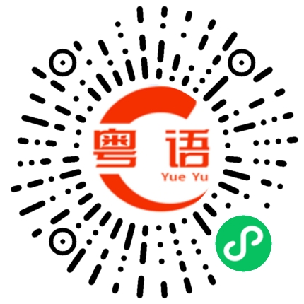 扫一扫听橥的粤语发音
