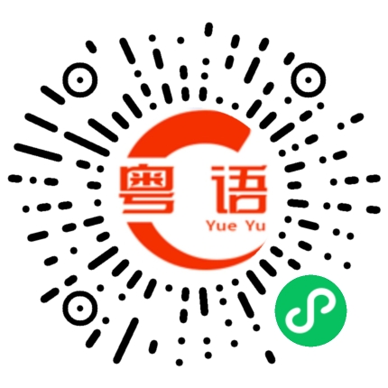 扫一扫听珩的粤语发音
