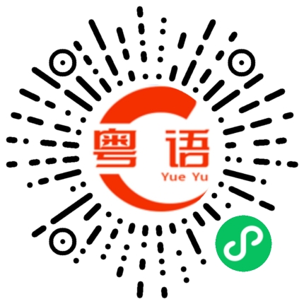 扫一扫听浑身酸痛的粤语发音