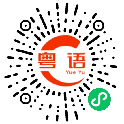 扫一扫听皮肤痒的粤语发音