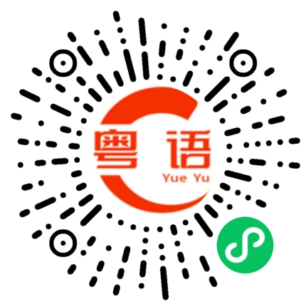 扫一扫听崴脚的粤语发音