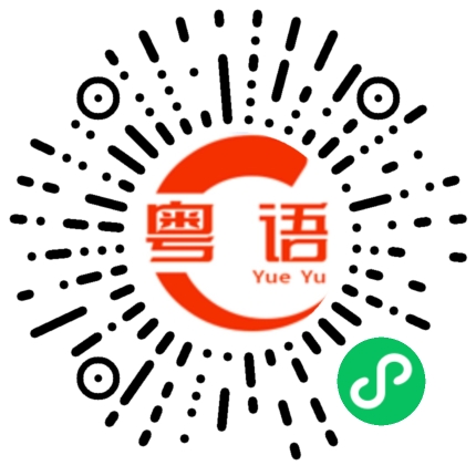 扫一扫听把手扭了的粤语发音