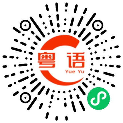 扫一扫听开水的粤语发音