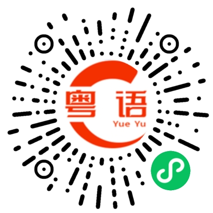 扫一扫听烫着了的粤语发音