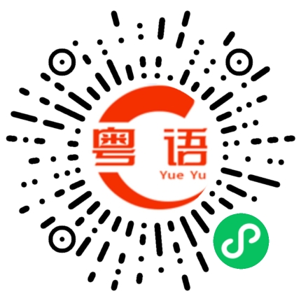 扫一扫听听听肚子的粤语发音