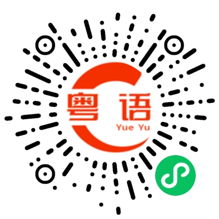 扫一扫听糖的粤语发音