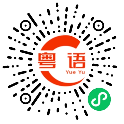 扫一扫听伸舌头的粤语发音