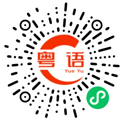 扫一扫听劵的粤语发音