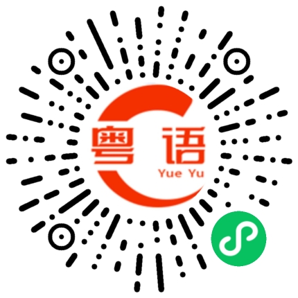 扫一扫听着凉了的粤语发音