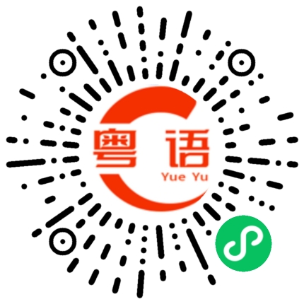 扫一扫听瀚的粤语发音