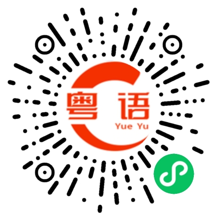 扫一扫听甫的粤语发音