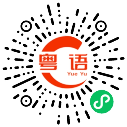 扫一扫听下巴的粤语发音