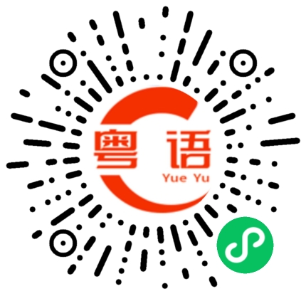 扫一扫听溢的粤语发音