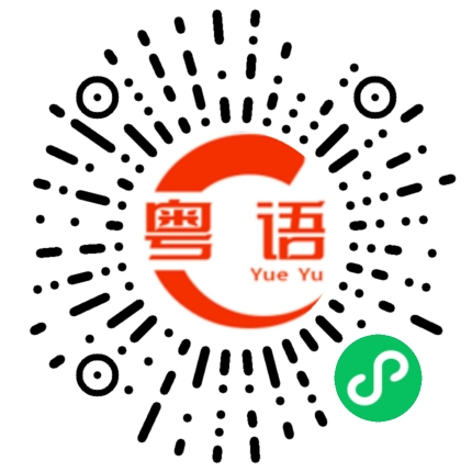 扫一扫听膝盖的粤语发音