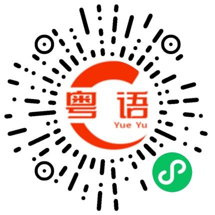 扫一扫听洪的粤语发音