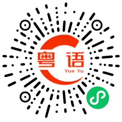 扫一扫听肘部的粤语发音