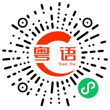 扫一扫听橄的粤语发音