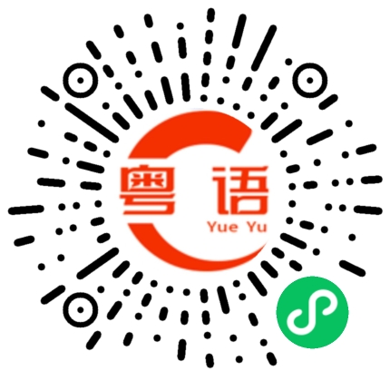 扫一扫听眼瞎的粤语发音