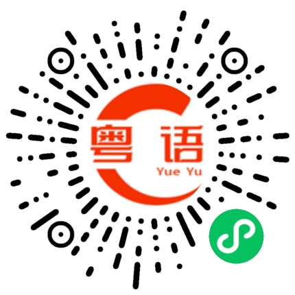 扫一扫听瞰的粤语发音