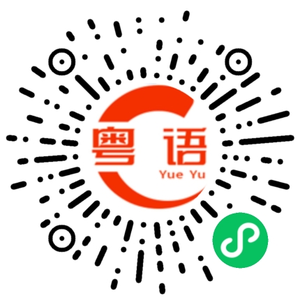 扫一扫听拉肚子的粤语发音