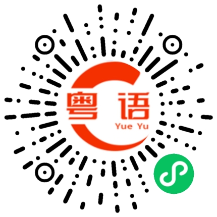扫一扫听底的粤语发音