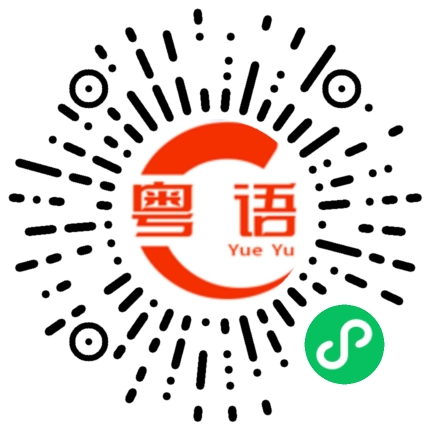 扫一扫听掉牙齿的粤语发音