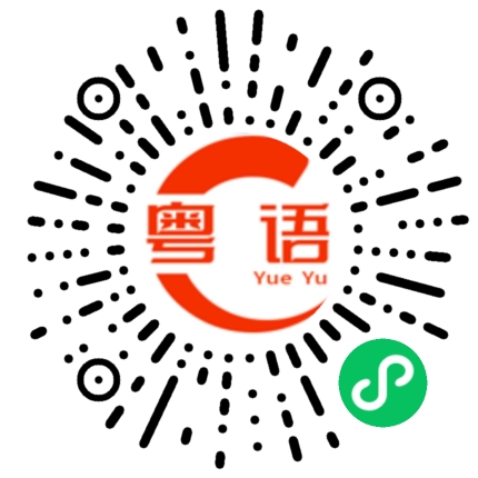 扫一扫听赤的粤语发音