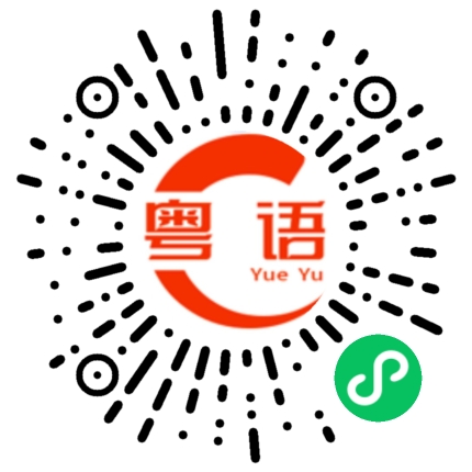 扫一扫听要不要一起来的粤语发音