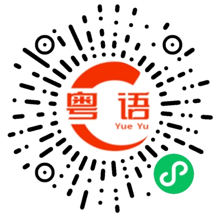 扫一扫听靖的粤语发音