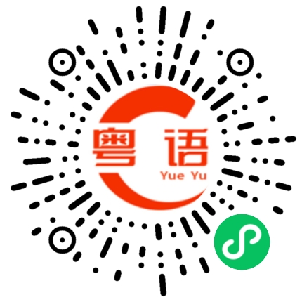 扫一扫听大佬的粤语发音