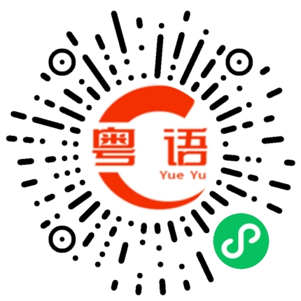 扫一扫听迪的粤语发音