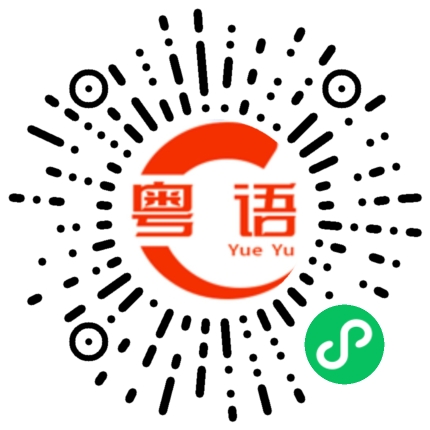 扫一扫听义乌的粤语发音