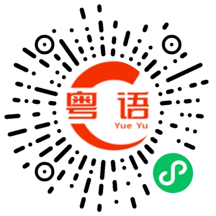 扫一扫听豆的粤语发音