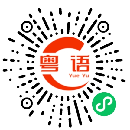 扫一扫听黄懿的粤语发音