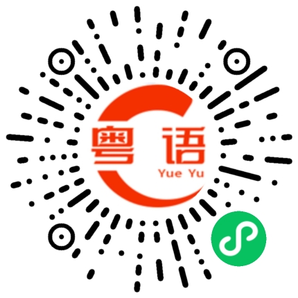 扫一扫听少林寺的粤语发音