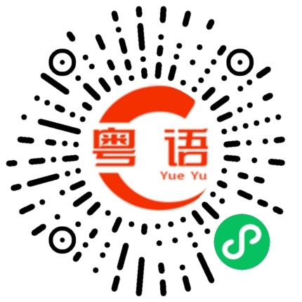 扫一扫听馨的粤语发音