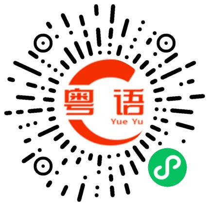 扫一扫听你想干嘛的粤语发音