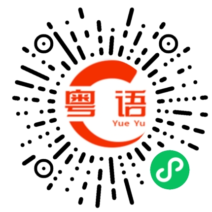扫一扫听郢的粤语发音