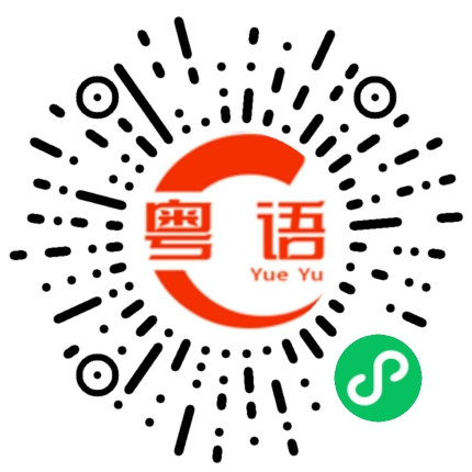 扫一扫听你不要凶我的粤语发音