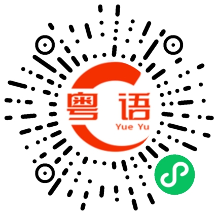 扫一扫听簪的粤语发音