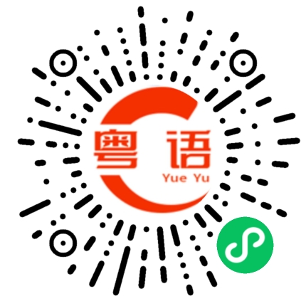 扫一扫听有什么能帮到您的粤语发音