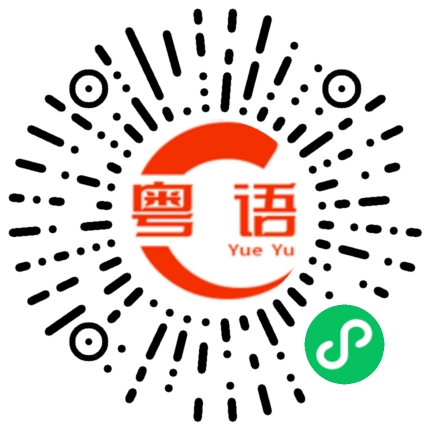 扫一扫听鳜的粤语发音