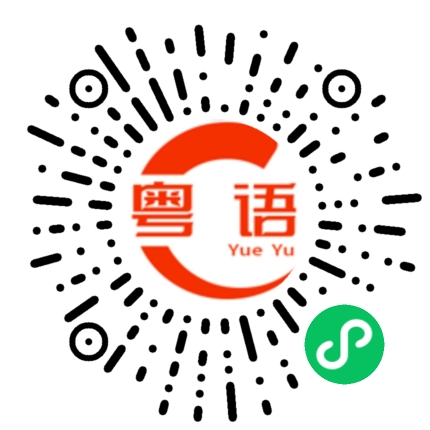 扫一扫听有什么能为您服务的粤语发音