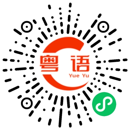 扫一扫听去死的粤语发音