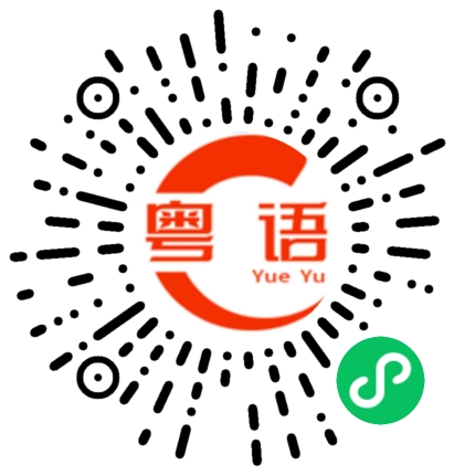 扫一扫听竞的粤语发音