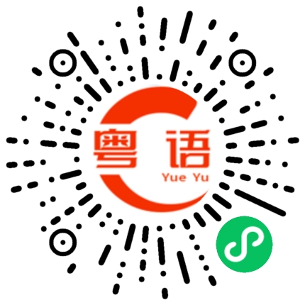 扫一扫听请问有什么能帮到你的粤语发音
