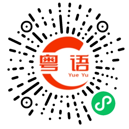 扫一扫听霓的粤语发音