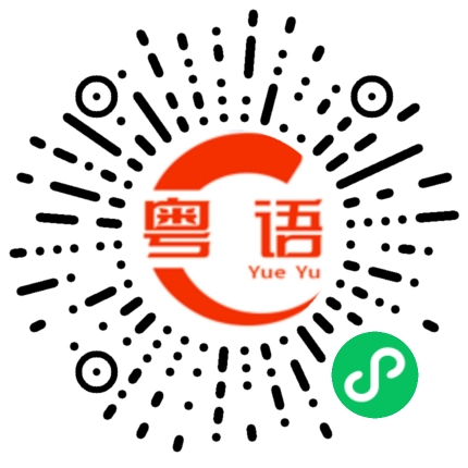 扫一扫听广东没赢够的粤语发音