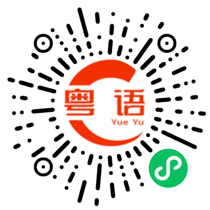 扫一扫听宕的粤语发音