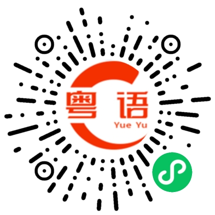 扫一扫听没够的粤语发音